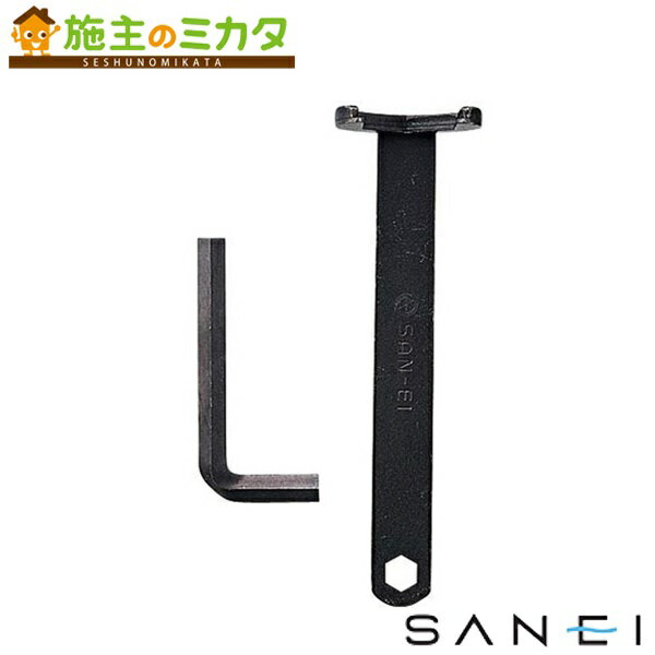 【在庫あり】三栄水栓 SANEI 【PR357】 ナット締付工具