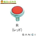 三栄水栓 SANEI カラービス 2個入り 色:レッド