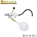 三栄水栓 SANEI 【PV46-2S-13】 補助水管付ボールタップ トイレ用