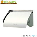 三栄水栓 SANEI 【PW33】 ステンレスペーパーホルダー