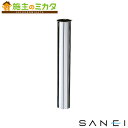 三栄水栓 SANEI【H70-64-25X300】片ツバ直管