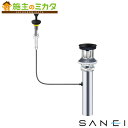 三栄水栓 SANEI【H700-3XW-MDP-32】ワイヤー式ポップアップ排水栓上部 受注生産品