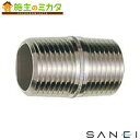 三栄水栓 SANEI【JTS205-13】ステンレス丸ニップル