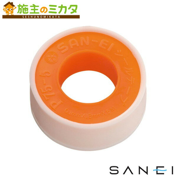 三栄水栓 SANEI【PP75-1S-5】シールテープ