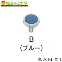 三栄水栓 SANEI 【R41A-B】 カラービス 色：ブルー【50個単位でご購入ください】