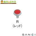 三栄水栓 SANEI 【R41A-R】 カラービス 色：レッド 【50個単位でご購入ください】