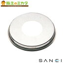 三栄水栓 SANEI 【R50-13X13】 給水座金