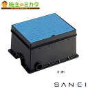 三栄水栓 SANEI 【R81-9-B】 散水栓ボックス 床面用