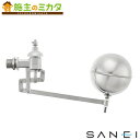 三栄水栓 SANEI 【V425-40】 複式ステンレスボールタップ トイレ用