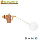 三栄水栓 SANEI 【V52-20】 バランス型ボールタップ トイレ用