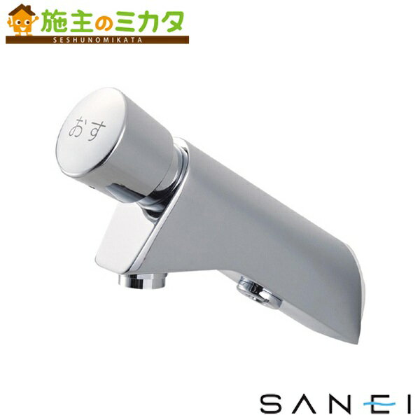 三栄水栓 SANEI 【Y1966-13】 自閉式横水栓 蛇口