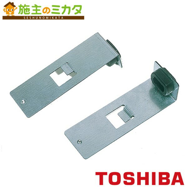 東芝 換気扇 システム部材 【DV-5T】 吊下金具 ★