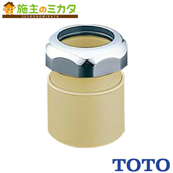 ▲TOTO 排水配管用アダプター VP・VU40塩ビ管用 【T1122P】カバーなし