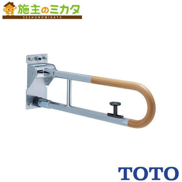 TOTO 可動式手すりはね上げ・ロック付【T114HK6R】※パブリック用手すりコンビネーションタイプ 受注生産品