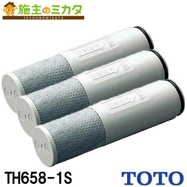 【在庫あり】TOTO 浄水器 【TH658-1S】 浄水カートリッジ 交換用 標準タイプ 3個入り 3本セット