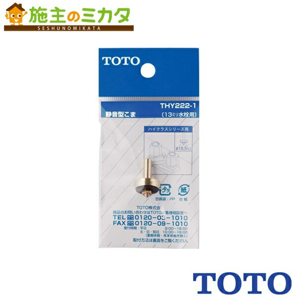 Rakuten - TOTO 水栓金具取り替えパーツ【THY222-1】こま 13mm水栓用 静音形 ハイクラスシリーズアクリルハンドル用
