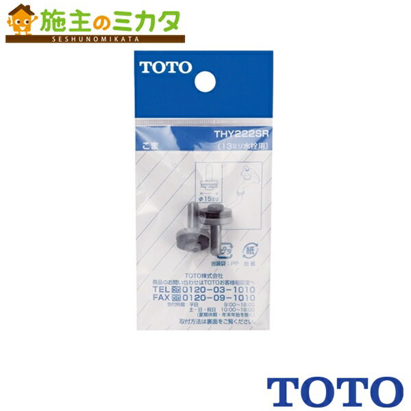 Rakuten - TOTO 水栓金具取り替えパーツ【THY222SR】こま 13mm水栓用 2個入り 65×18×125