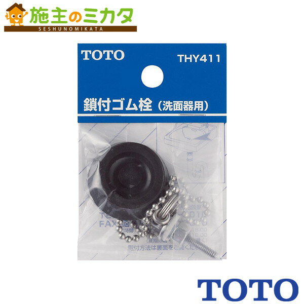 TOTO 鎖付ゴム栓部【THY411】φ35