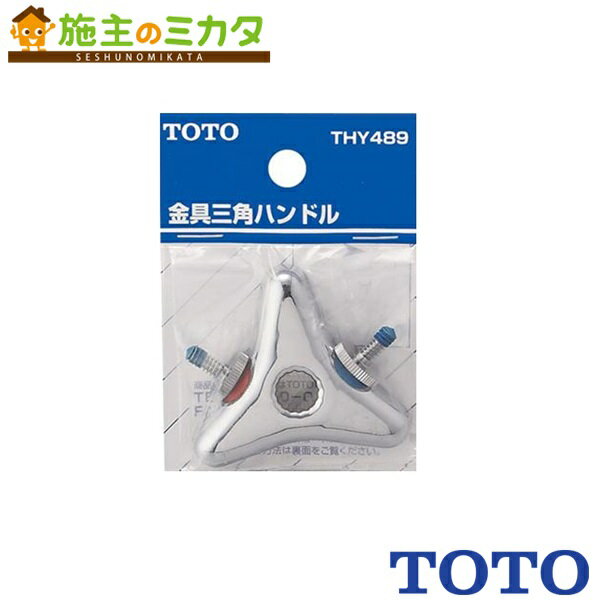 乐天商城 - TOTO 水栓金具取り替えパーツ【THY489】金具三角ハンドル