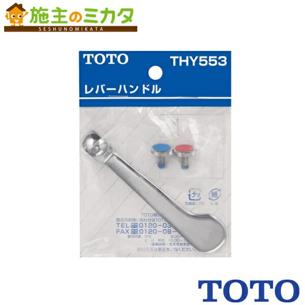 【在庫あり】TOTO 水栓金具取り替えパーツ 【THY553】 金属レバーハンドル(100mm)