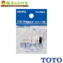 TOTO バルブ部【THY584】横給水ボールタップ用