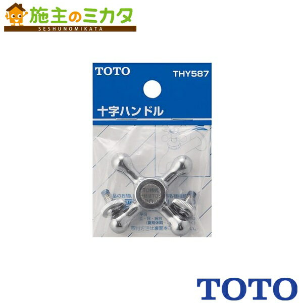 TOTO 水栓金具取り替えパーツ【THY587】十字ハンドル