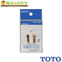 TOTO つまみねじ【THY61053】ボールタップ用