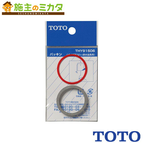 TOTO パッキン【THY91506】32mm水栓用