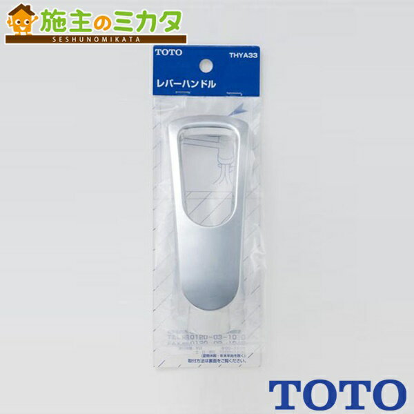 【在庫あり】TOTO 水栓金具取り替えパーツ 【THYA33】 レバーハンドル部 シングル混合水栓用