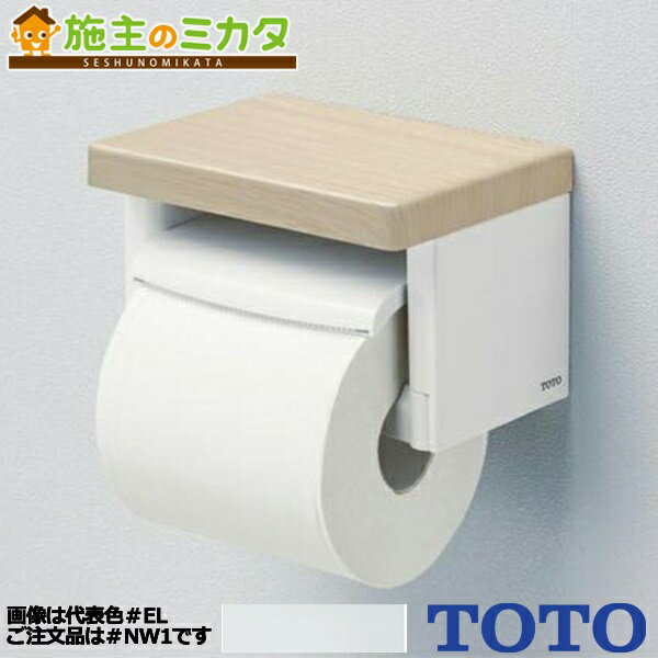 【在庫あり】TOTO 棚付紙巻器 【YH501FMR#NW1】 ホワイト