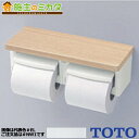 【在庫あり】TOTO 棚付二連紙巻器 【YH600FMR#NW1】 ホワイト