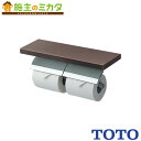 TOTO 棚付ニ連紙巻器 【YH63KSS】めっきタイプ 芯棒固定タイプ トイレ