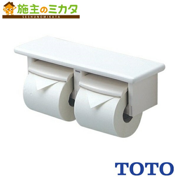 【在庫あり】 TOTO 棚付二連紙巻器 