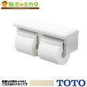 【在庫あり】 TOTO 棚付二連紙巻器 【YH650#SC1】 パステルアイボリー