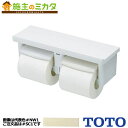 【在庫あり】TOTO 棚付二連紙巻器 【YH651#SC1】 芯なしペーパー対応タイプ パステルアイボリー