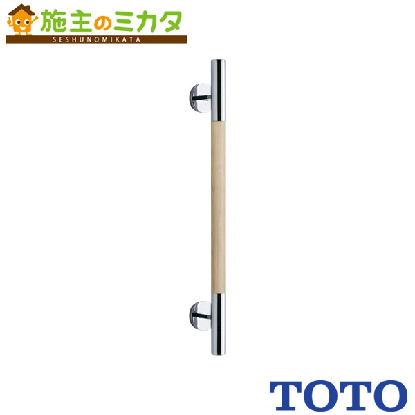 TOTO 手すりコンテンポラリI型 インテリア・バー【YHR800W】コンテンポラリタイプ