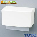 【在庫あり】 TOTO ペーパータオルホルダー 【YKT100R】 ホワイト タオル掛け