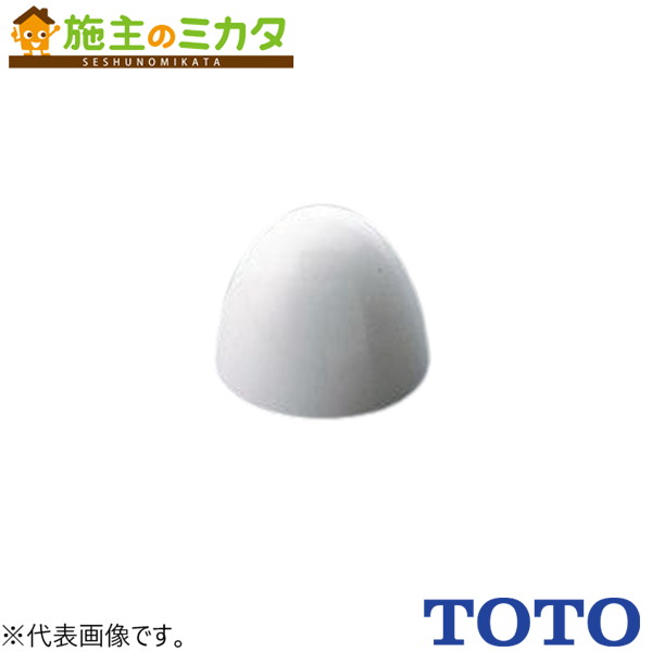 TOTO 化粧キャップ 樹脂製 フランジ式腰掛便器全般【H240】トイレ