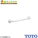 TOTO パブリック用手すり 樹脂被覆タイプ【T112C3#SC1】多用途用手すり I型 300mm パステルアイボリー