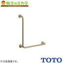 TOTO パブリック用手すり 樹脂被覆タイプ【T112CL10#SC1】※腰掛便器用手すり 固定式 L兼用 RL兼用 パステルアイボリー