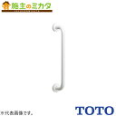 TOTO パブリック用手すり 樹脂被覆タイプ【T112CM6#NW1】多用途用手すり I型 ホワイト