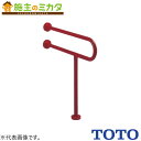 TOTO 腰掛便器用手すりP型【T112CP21#DB9】※パブリック用手すり樹脂被覆タイプ ディープブルー 受注生産品