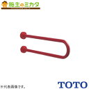 TOTO 腰掛便器用手すりP型 パブリック用手すり樹脂被覆タイプ【T112CP26#DB9】※ 腰掛便器用手すり 固定式 550mm ディープブルー 受注生産品