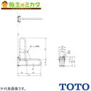 TOTO 可動式手すりはね上げ パブリック用手すり樹脂被覆タイプ【T112H6R#NW1】※腰掛便器用手すり 可動式 600mm ホワイト 受注生産品