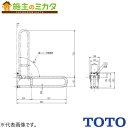 TOTO 可動式手すりはね上げ パブリック用手すり樹脂被覆タイプ【T112H8R#DB9】※腰掛便器用手すり 可動式 800mm ディープブルー 受注生産品