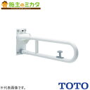 TOTO 可動式手すりはね上げ・ロック付 パブリック用手すり樹脂被覆タイプ【T112HK6R#DB9】※ 腰掛便器用手すり 可動式 600mm ディープブルー 受注生産品