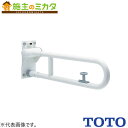 TOTO 可動式手すりはね上げ・ロック付 パブリック用手すり樹脂被覆タイプ【T112HK8R#DB9】※腰掛便器用手すり 可動式 ロック付 800mm ディープ...