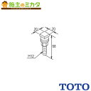 TOTO 取付ボルト組品 【TCM3740】 取り替えパーツ 部材 トイレ