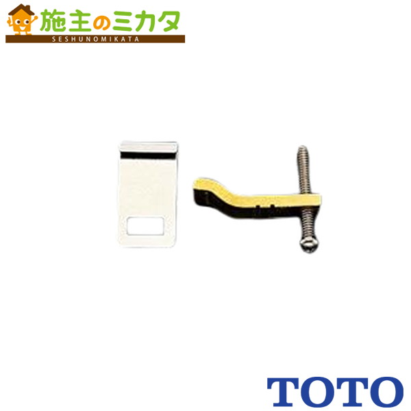 TOTO フレーム止め金部 【TH458】洗面・手洗い取り替えパーツ
