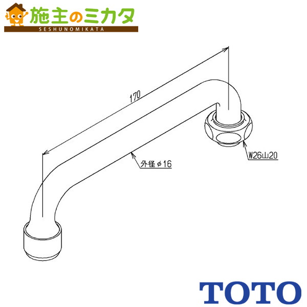 Rakuten - TOTO 水栓金具取り替えパーツ【TH5C0255】自在スパウト 170mm